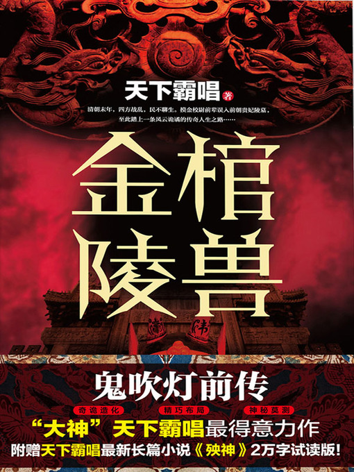 Title details for 金棺陵兽 by 天下霸唱 - Available